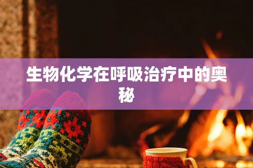 生物化学在呼吸治疗中的奥秘