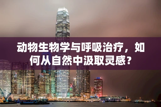 动物生物学与呼吸治疗，如何从自然中汲取灵感？