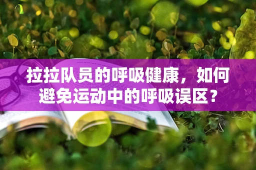 拉拉队员的呼吸健康，如何避免运动中的呼吸误区？