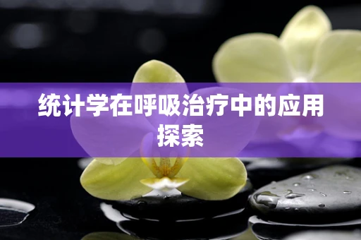 统计学在呼吸治疗中的应用探索