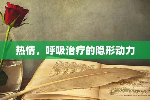 热情，呼吸治疗的隐形动力