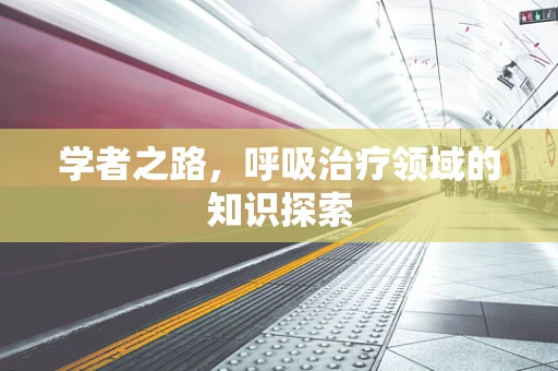 学者之路，呼吸治疗领域的知识探索