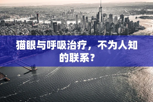 猫眼与呼吸治疗，不为人知的联系？