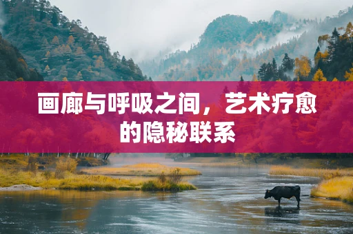 画廊与呼吸之间，艺术疗愈的隐秘联系