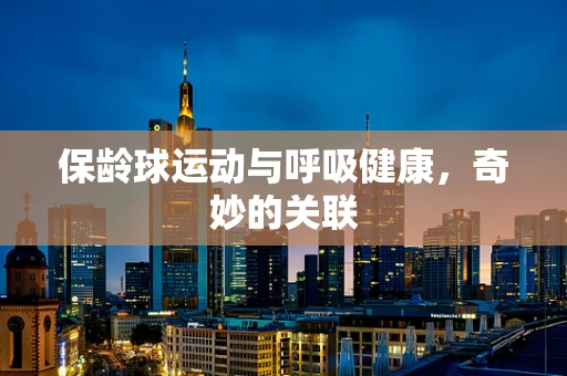 保龄球运动与呼吸健康，奇妙的关联