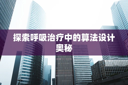 探索呼吸治疗中的算法设计奥秘