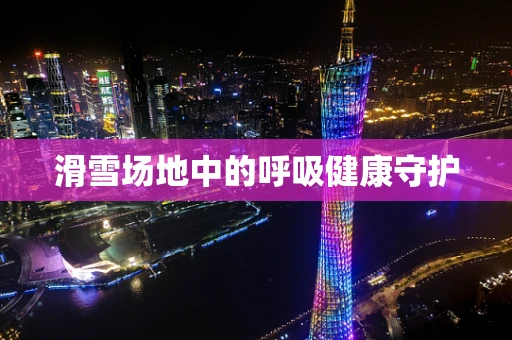 滑雪场地中的呼吸健康守护