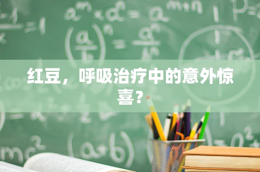 红豆，呼吸治疗中的意外惊喜？