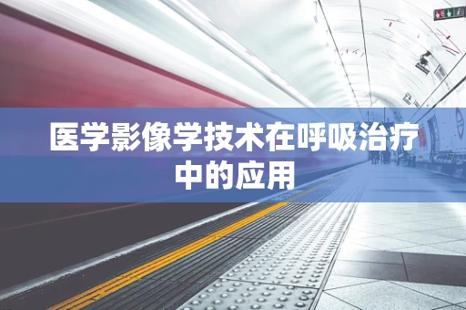 医学影像学技术在呼吸治疗中的应用