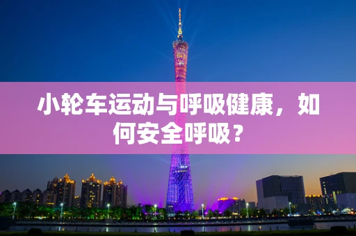小轮车运动与呼吸健康，如何安全呼吸？
