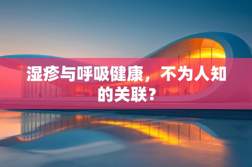 湿疹与呼吸健康，不为人知的关联？