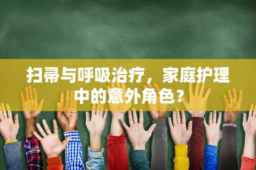 扫帚与呼吸治疗，家庭护理中的意外角色？