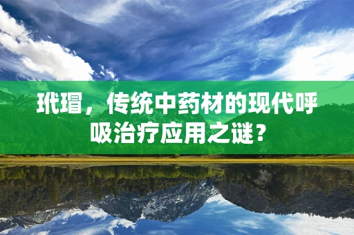 玳瑁，传统中药材的现代呼吸治疗应用之谜？