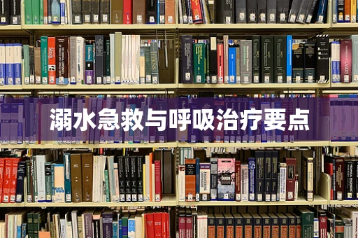 溺水急救与呼吸治疗要点