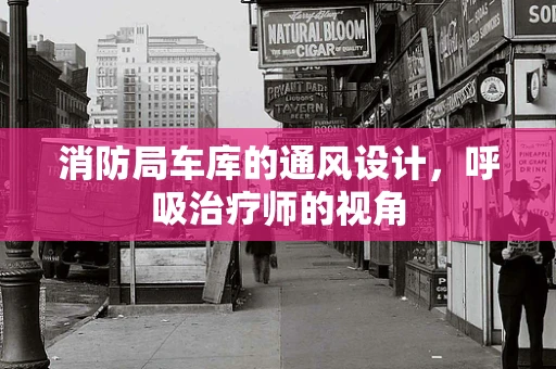 消防局车库的通风设计，呼吸治疗师的视角