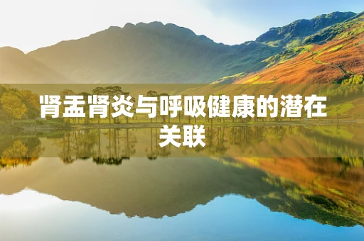 肾盂肾炎与呼吸健康的潜在关联