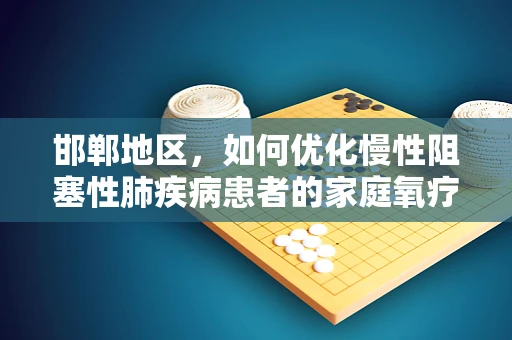 邯郸地区，如何优化慢性阻塞性肺疾病患者的家庭氧疗？