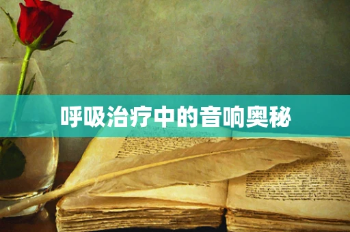 呼吸治疗中的音响奥秘