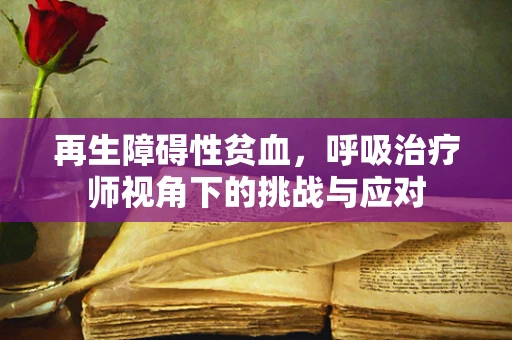 再生障碍性贫血，呼吸治疗师视角下的挑战与应对