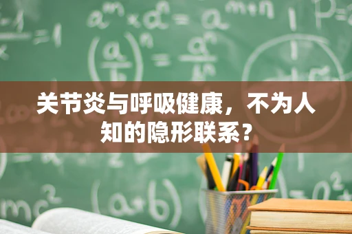 关节炎与呼吸健康，不为人知的隐形联系？