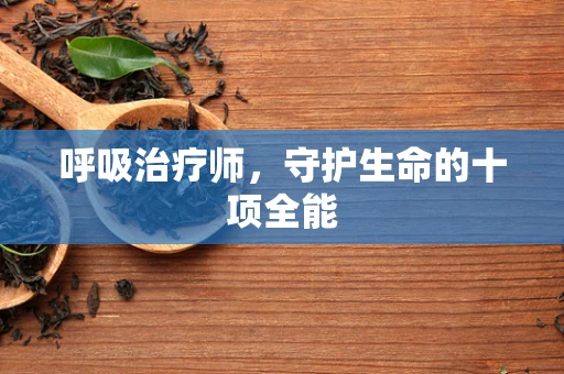 呼吸治疗师，守护生命的十项全能