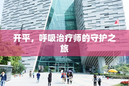 开平，呼吸治疗师的守护之旅