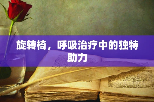 旋转椅，呼吸治疗中的独特助力