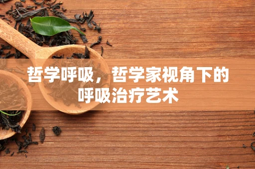 哲学呼吸，哲学家视角下的呼吸治疗艺术