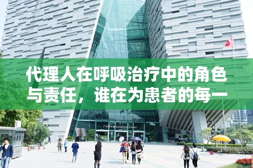 代理人在呼吸治疗中的角色与责任，谁在为患者的每一次呼吸负责？