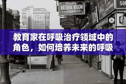 教育家在呼吸治疗领域中的角色，如何培养未来的呼吸治疗师？