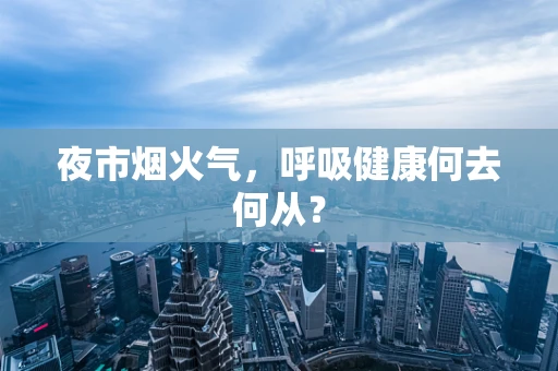 夜市烟火气，呼吸健康何去何从？