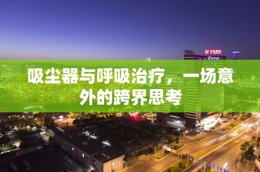 吸尘器与呼吸治疗，一场意外的跨界思考