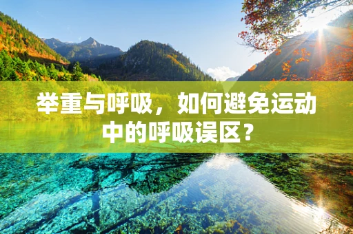 举重与呼吸，如何避免运动中的呼吸误区？