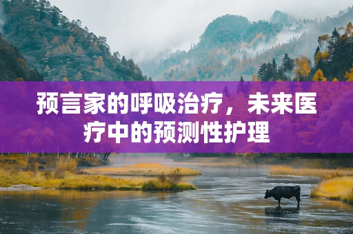 预言家的呼吸治疗，未来医疗中的预测性护理