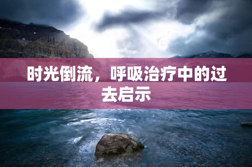 时光倒流，呼吸治疗中的过去启示
