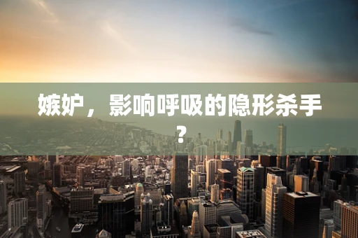 嫉妒，影响呼吸的隐形杀手？