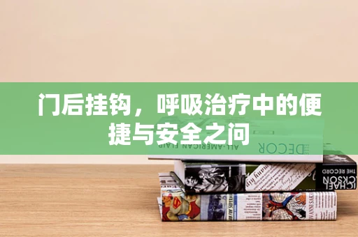 门后挂钩，呼吸治疗中的便捷与安全之问
