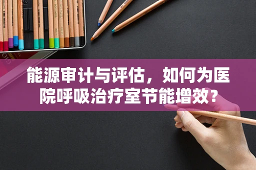 能源审计与评估，如何为医院呼吸治疗室节能增效？