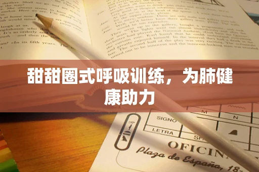 甜甜圈式呼吸训练，为肺健康助力