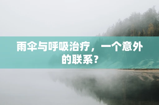 雨伞与呼吸治疗，一个意外的联系？