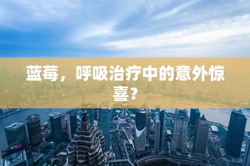 蓝莓，呼吸治疗中的意外惊喜？