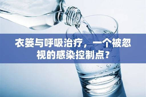 衣篓与呼吸治疗，一个被忽视的感染控制点？