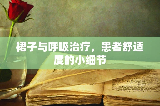 裙子与呼吸治疗，患者舒适度的小细节
