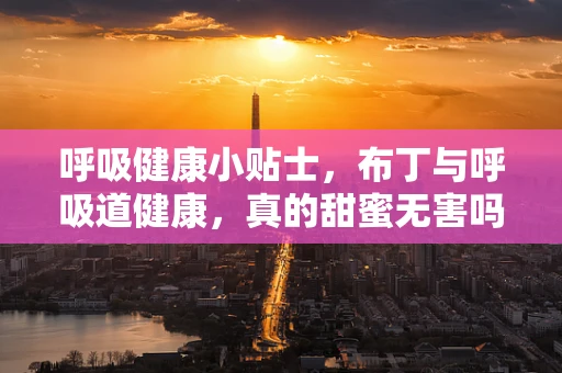 呼吸健康小贴士，布丁与呼吸道健康，真的甜蜜无害吗？