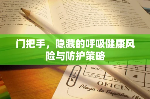 门把手，隐藏的呼吸健康风险与防护策略