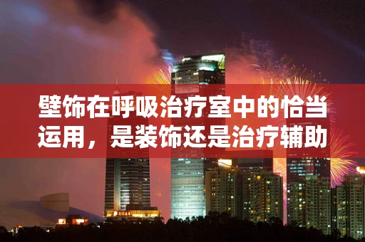 壁饰在呼吸治疗室中的恰当运用，是装饰还是治疗辅助？