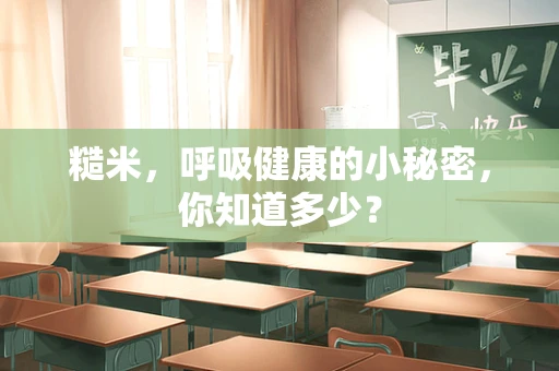 糙米，呼吸健康的小秘密，你知道多少？