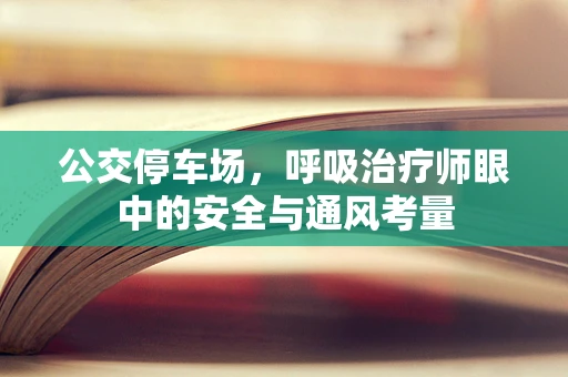 公交停车场，呼吸治疗师眼中的安全与通风考量