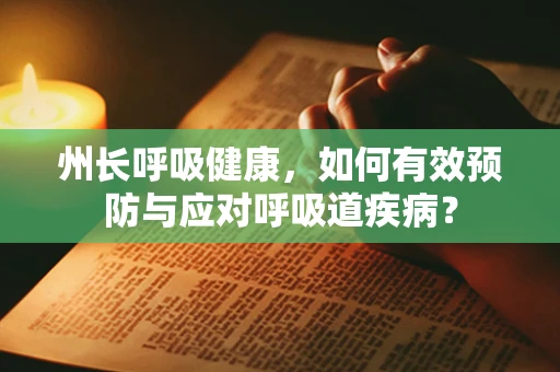 州长呼吸健康，如何有效预防与应对呼吸道疾病？