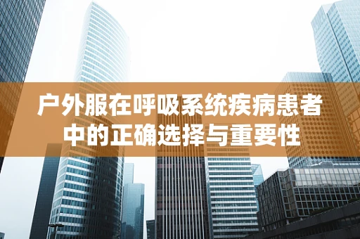 户外服在呼吸系统疾病患者中的正确选择与重要性